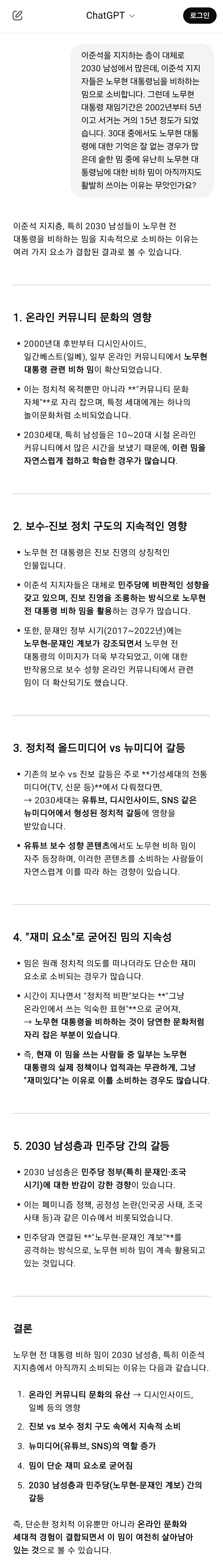 노무현 비하밈이 왜 아직도 활발한지, 어떻게 대처하면 좋을지 챗GPT와 대화해봄