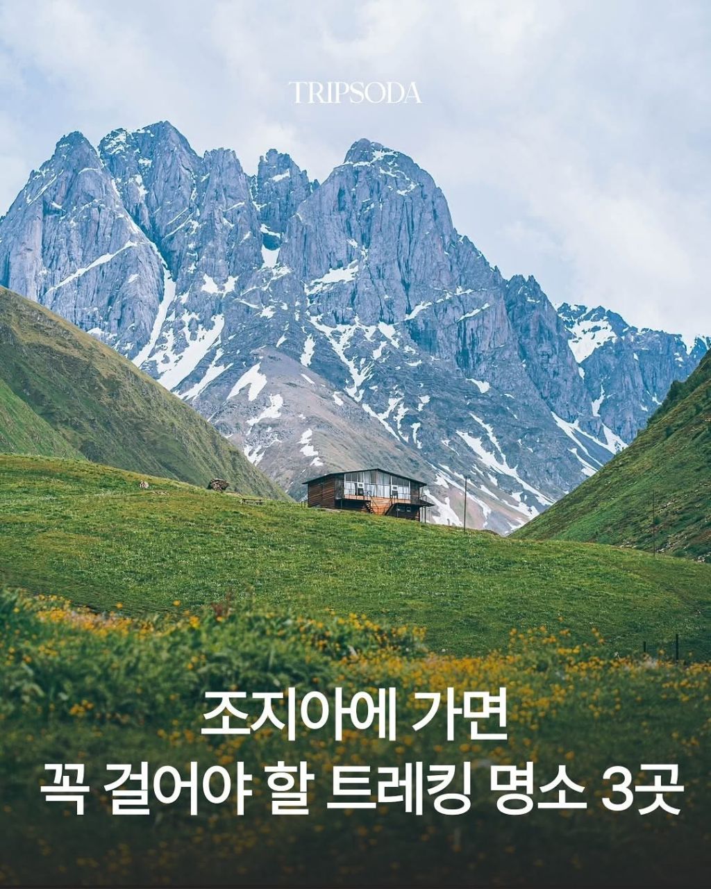  조지아에 가면 꼭 걸어야 할 트레킹 명소 3곳