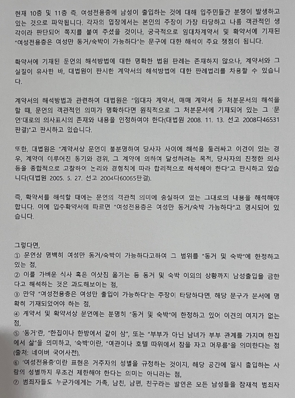여성전용오피스텔에 붙은 어느 세입자의 글 | 인스티즈