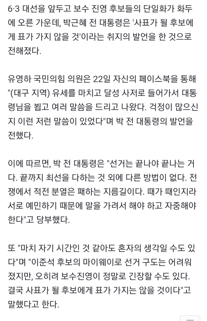 박근혜 "이준석 마이웨이로 어려워진 선거 구도…최선 다해야" | 인스티즈