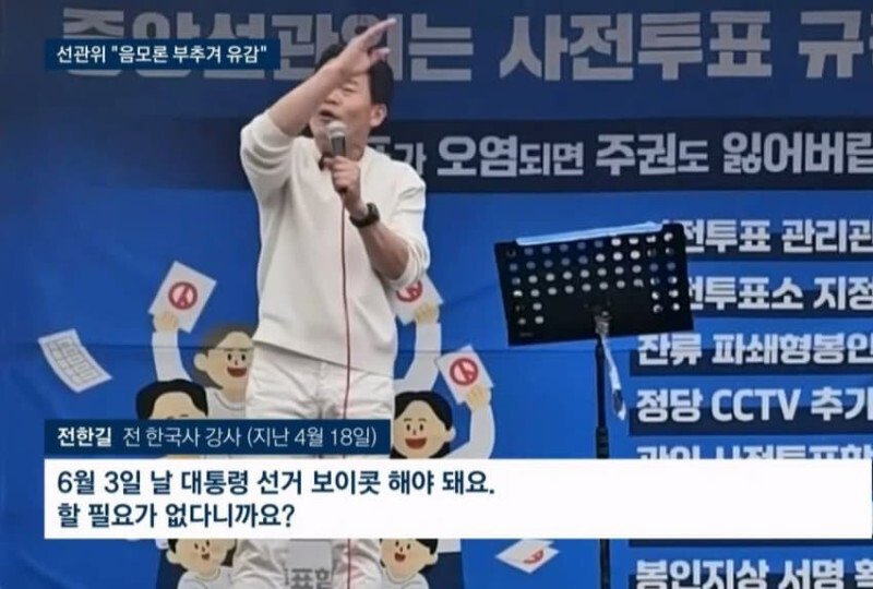  대통령선거 보이콧 하자는 전한국사강사