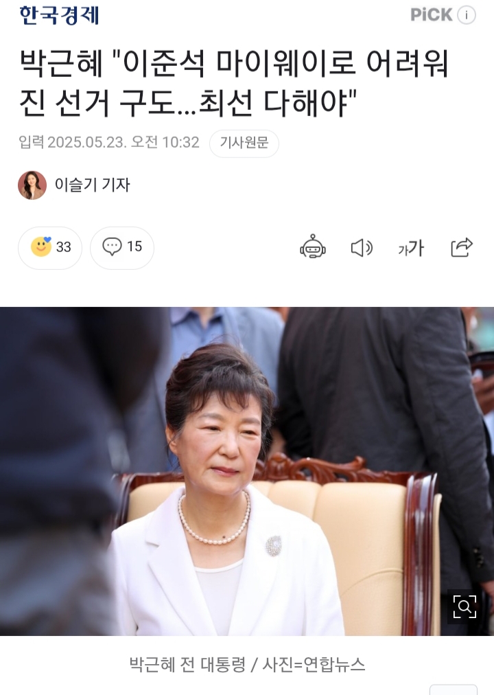 박근혜 "이준석 마이웨이로 어려워진 선거 구도…최선 다해야" | 인스티즈