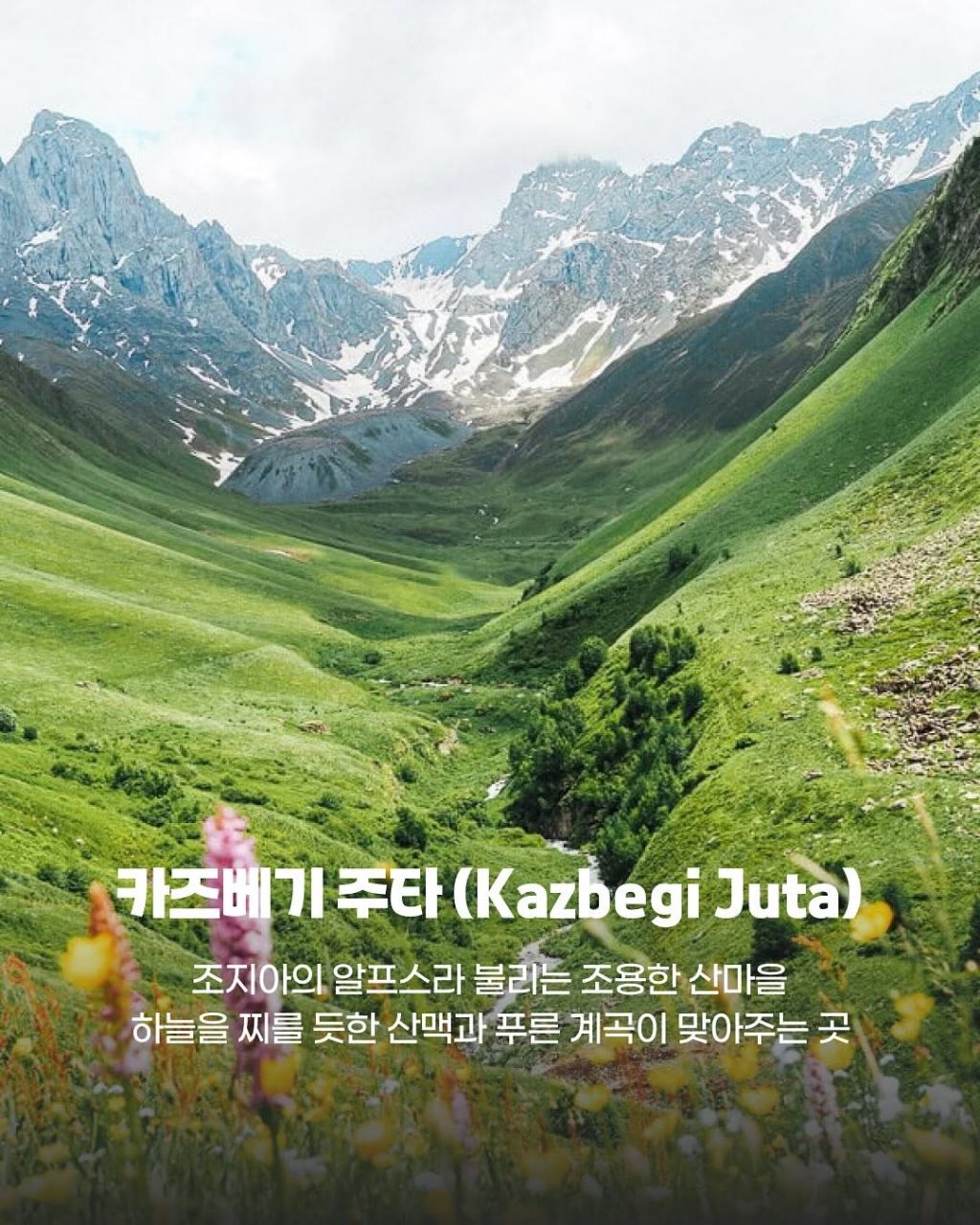 조지아에 가면 꼭 걸어야 할 트레킹 명소 3곳 | 인스티즈