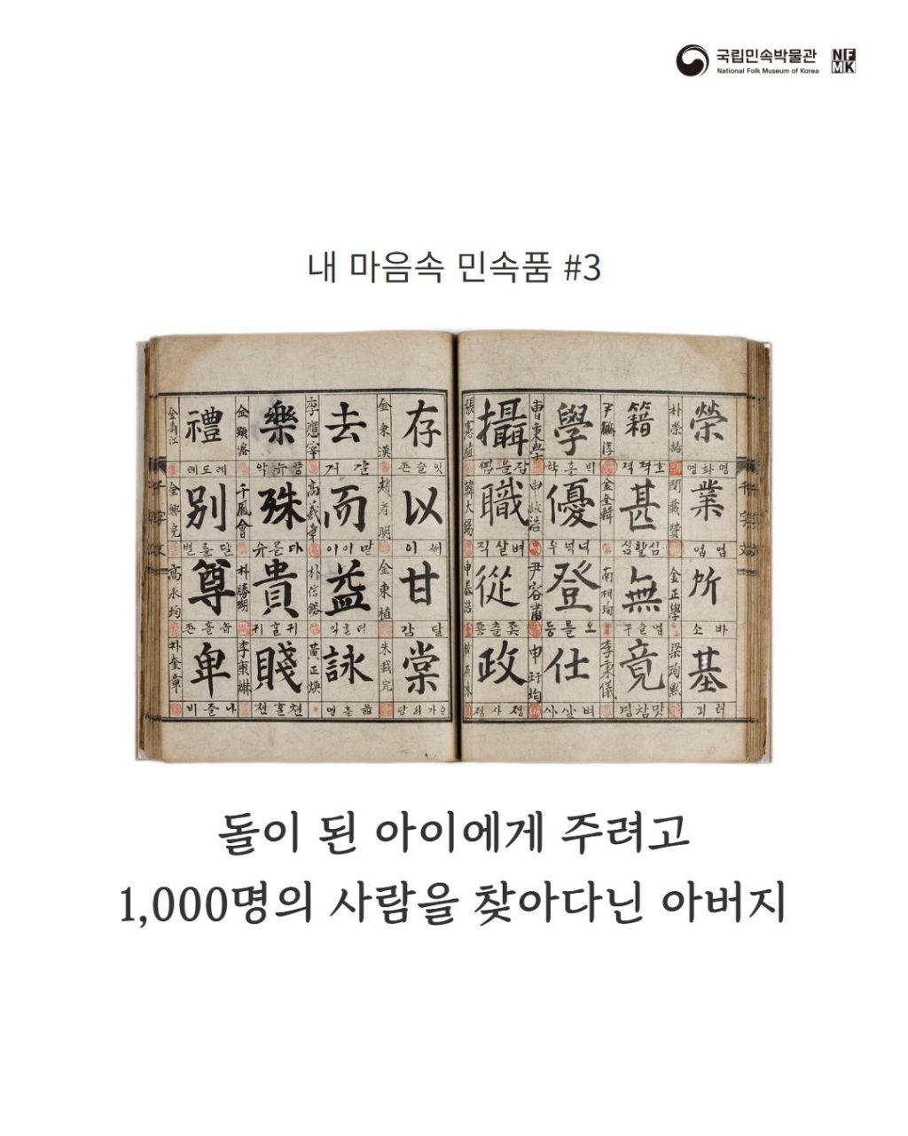  아버지의 사랑이 담긴 민속품 천인천자문1