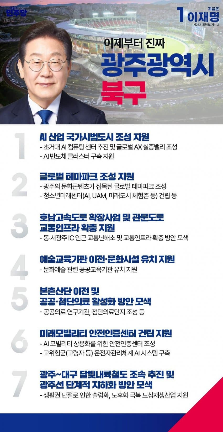 이재명 지역별 상세 공약 추가적으로 더 뜨는 중.jpg (본인 지역 확인 ㄱㄱ) | 인스티즈