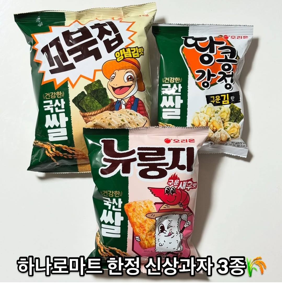 하나로마트 한정 오리온 신상과자 4개 출시