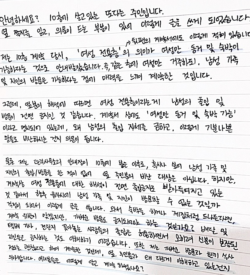  여성전용오피스텔에 붙은 어느 세입자의 글1