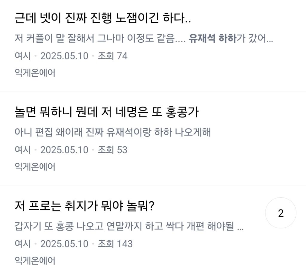 놀면 뭐하니 원래 유재석 혼자했잖아 바뀌게 된 이유 뭔지 알아? | 인스티즈