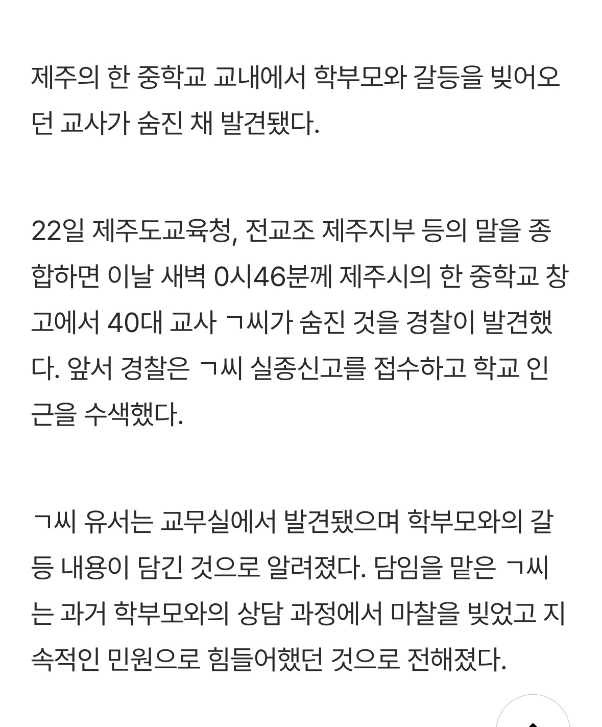  제주서 중학교 40대 교사 숨진 채 발견…학부모 민원 지속에 고통” 유서엔 학부모..3