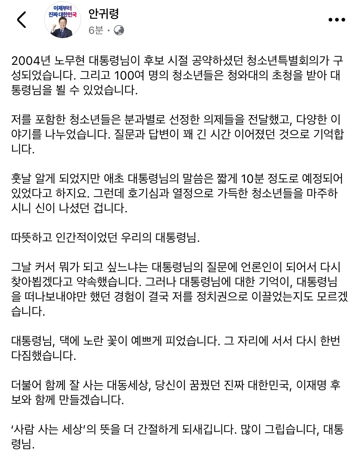  노무현 대통령 추모글 올린 안귀령 대변인