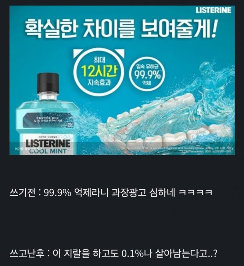  리스테린 쓰기 전vs후 차이