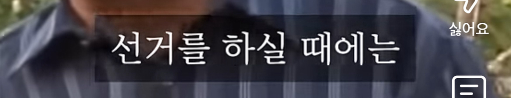 노무현 : 정치인들 뽑는 선거를 하실때에는 절대 악수나 인물에 휘둘리지 마십시오 | 인스티즈
