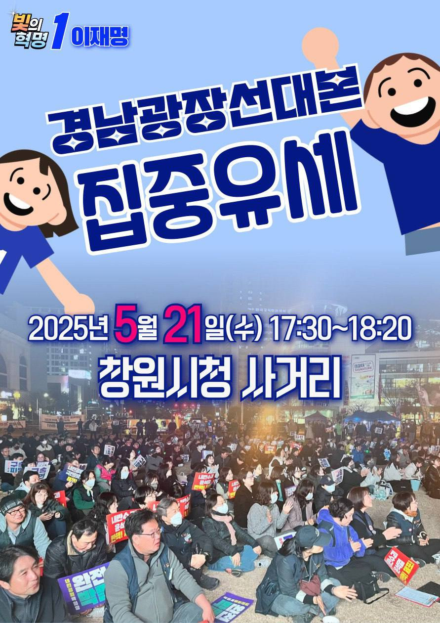  경남광장선대본 집중유세가 오늘 진행된대!