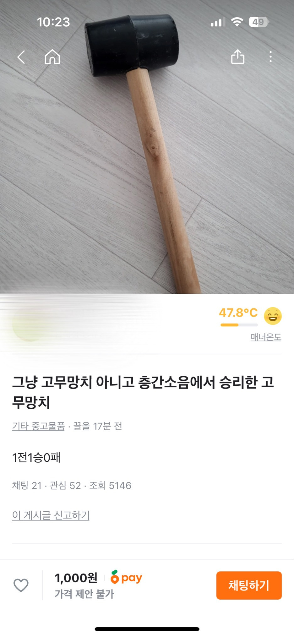  당근에 올라온 층간소음에서 승리한 고무망치.jpg1