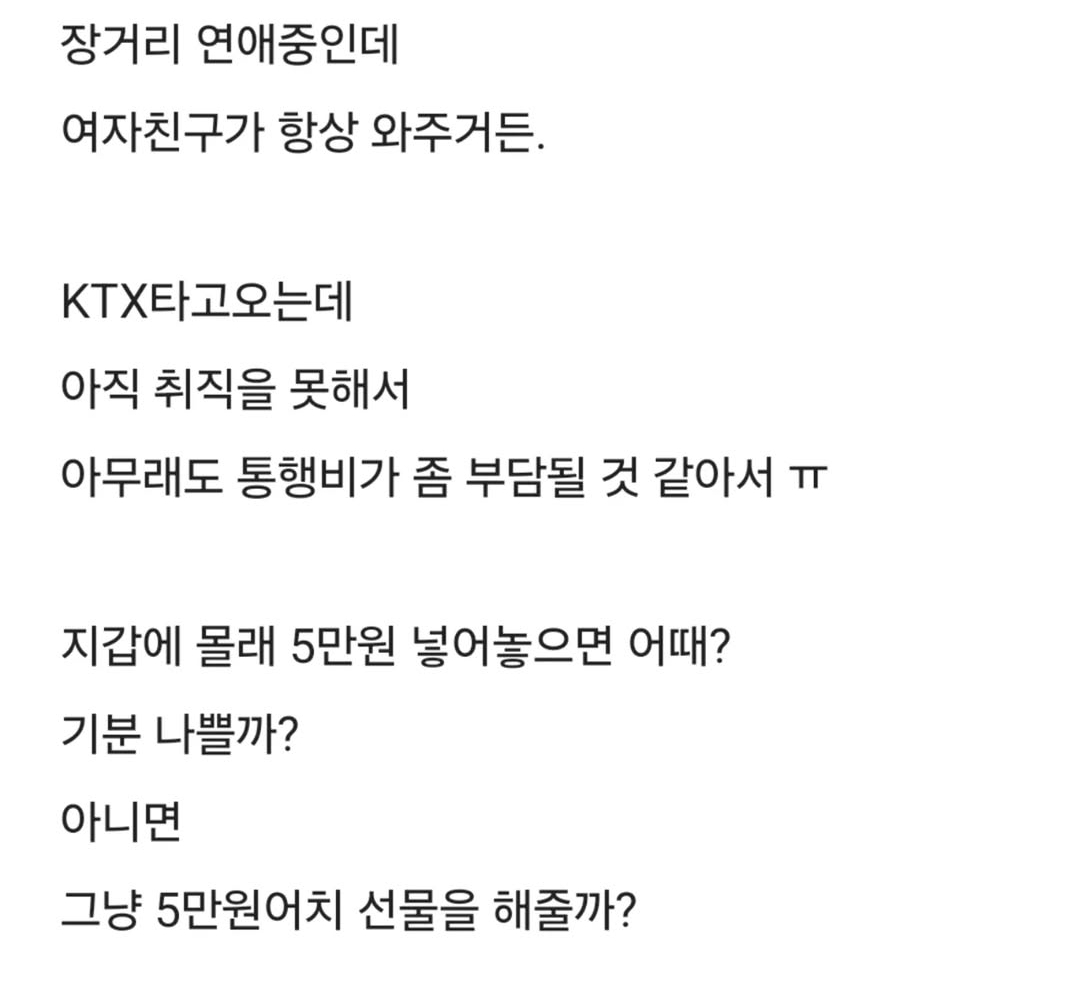  여자 친구 지갑에 5만원 넣어 줄까?