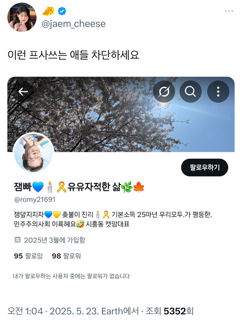  이런 프사쓰는 애들 차단하세요