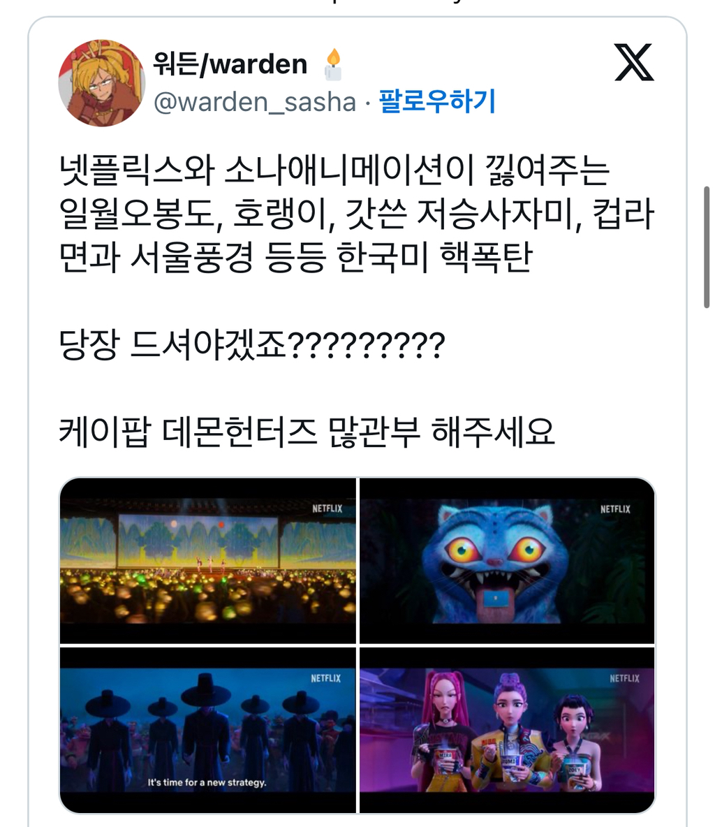 꽤 한국요소들 잘뽑힌듯한 'K-POP: DEMON HUNTERS' 넷플릭스 애니메이션 | 인스티즈