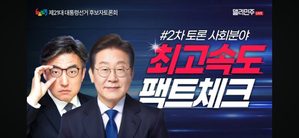 델리민주-2차토론회 팩트체크 실시간방송시작 | 인스티즈