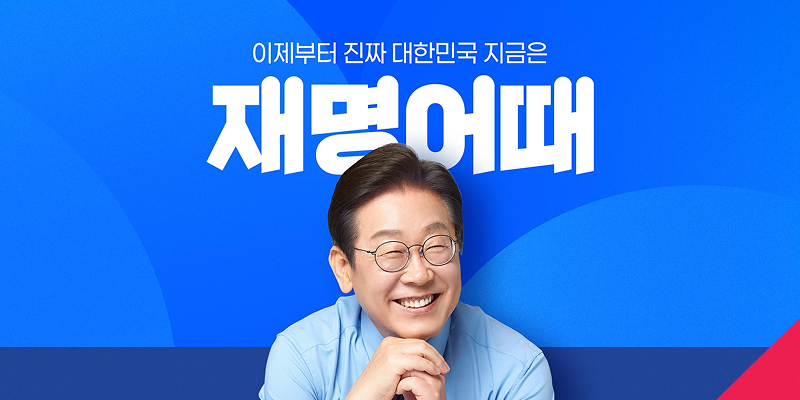 진짜 열일하는 것 같은 오늘 오픈한 재명어때 모음 | 인스티즈