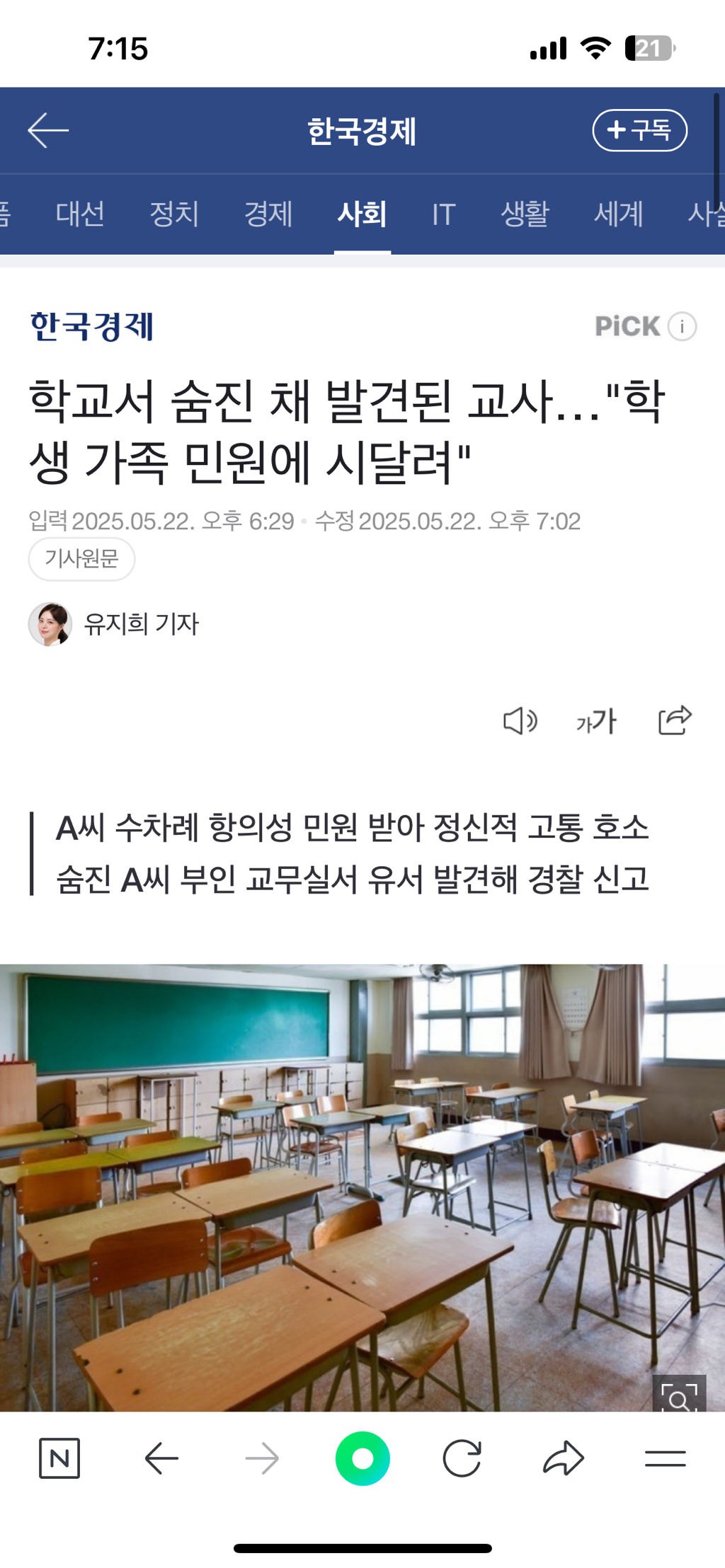  학교서 숨진 채 발견된 교사…학생 가족 민원에 시달려