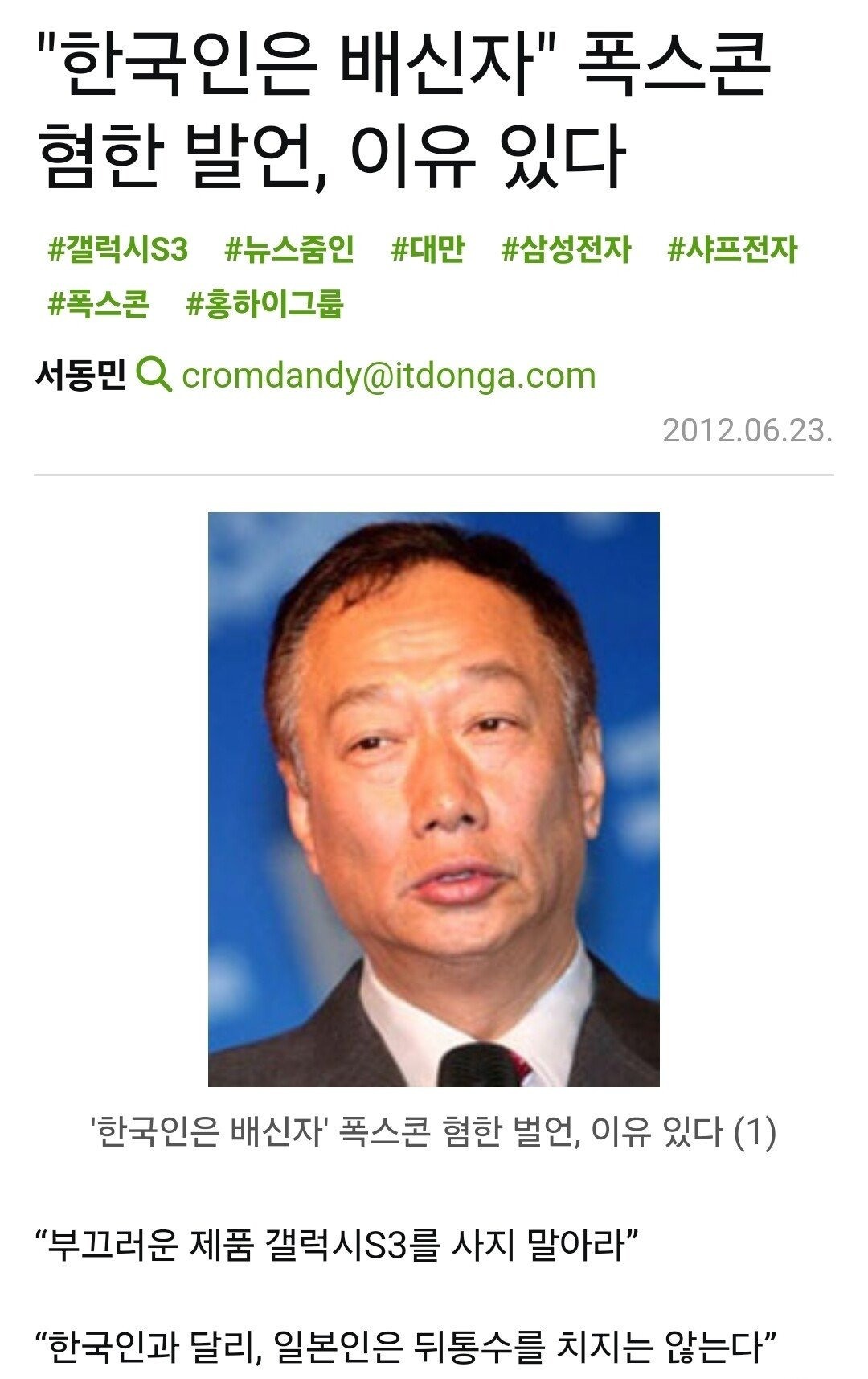 (요약ㅇ)대만의 '타도삼성' 과 폭스콘회장의 '혐한발언' | 인스티즈