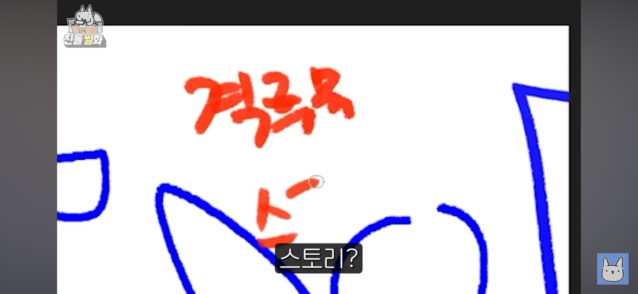웹툰에서 스토리보다 그림이 중요하다는 진돌 | 인스티즈