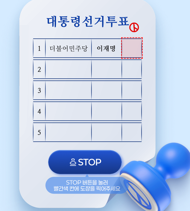  [재명어때] 대통령 선거투표 해보기 (은근 어려움;;)1