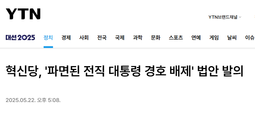 조국혁신당, '파면된 전직 대통령 경호 배제' 법안 발의 | 인스티즈
