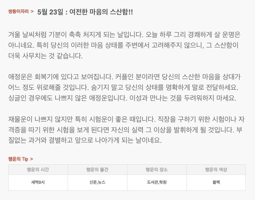 하루 전에 미리 보는 5월 23일 산수도인 별자리 운세 | 인스티즈