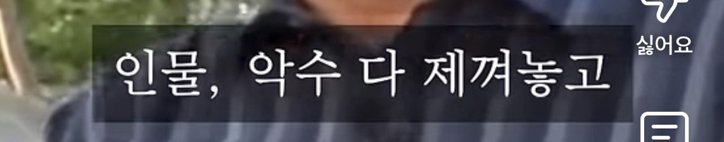 노무현 : 정치인들 뽑는 선거를 하실때에는 절대 악수나 인물에 휘둘리지 마십시오 | 인스티즈