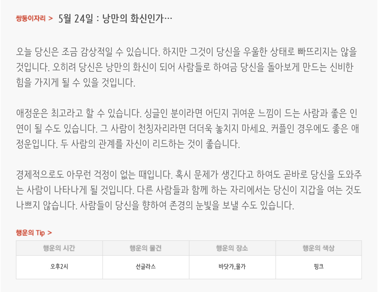 하루전에 미리보는 5월 24일 별자리운세 | 인스티즈