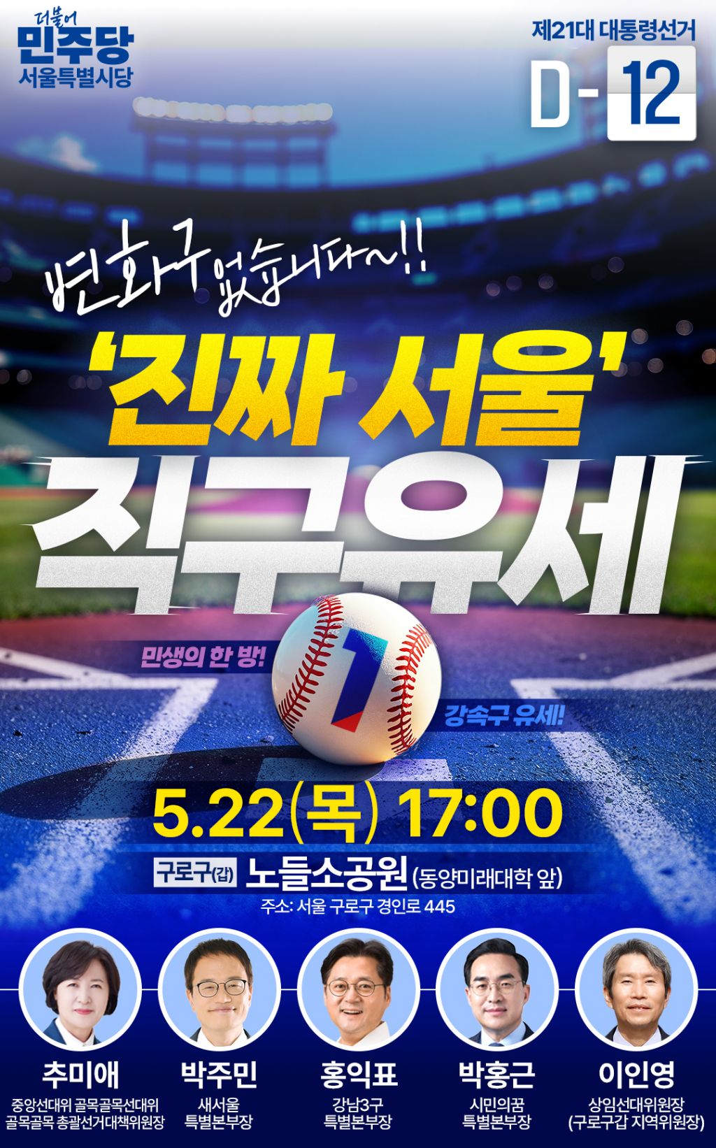  내일 22일 목요일 고척돔 앞 노들소공원에 민주당 유세있음