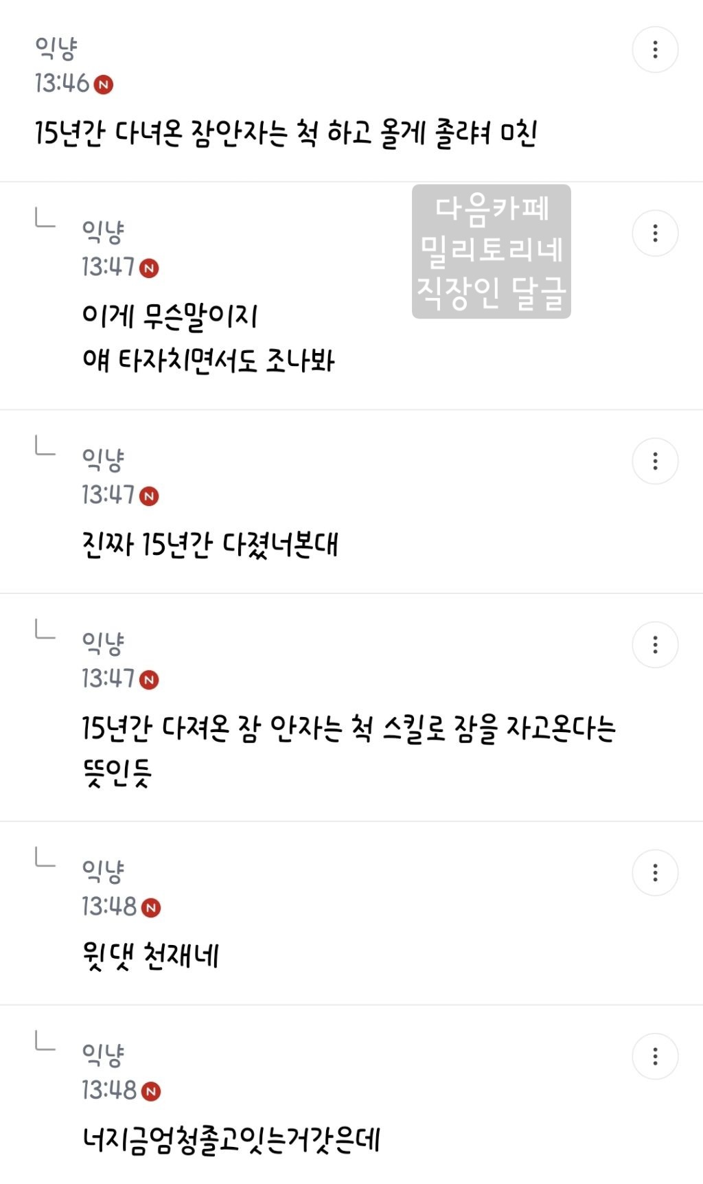 밀토 직장인 달글 직달웃 모음 2탄 | 인스티즈