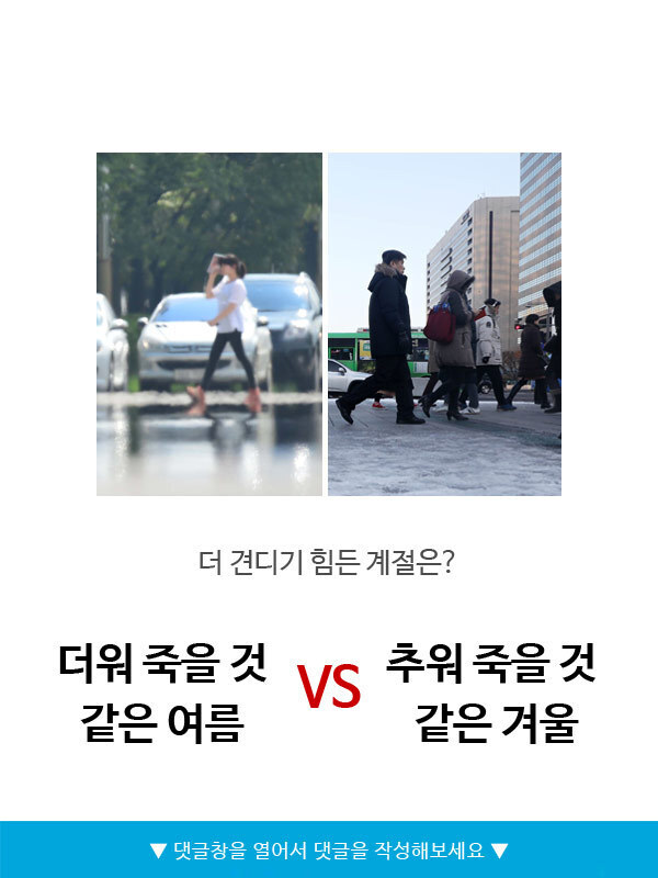  더워 죽을 것 같은 여름vs추워 죽을 것 같은 겨울