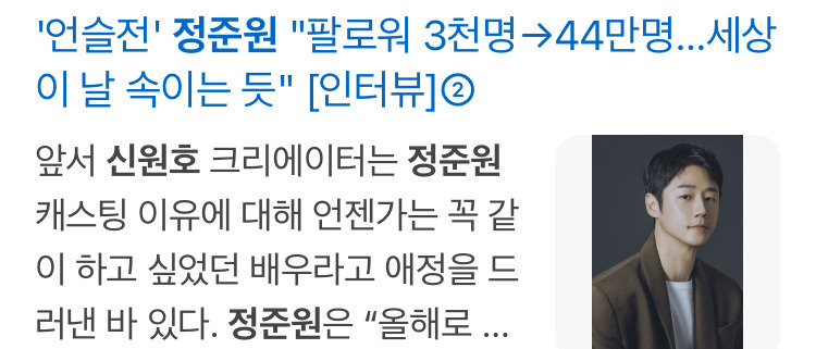  &apos;언슬전&apos; 정준원 팔로워 3천명→44만명…세상이 날 속이는 듯