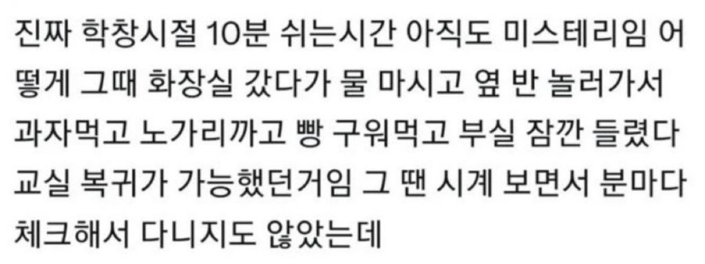  학창시절 쉬는시간 10분 아직도 미스테리임