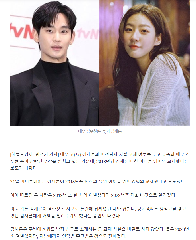 "고3 김새론 연인은 김수현 아닌 연상 아이돌…거액 빌려주기도” | 인스티즈