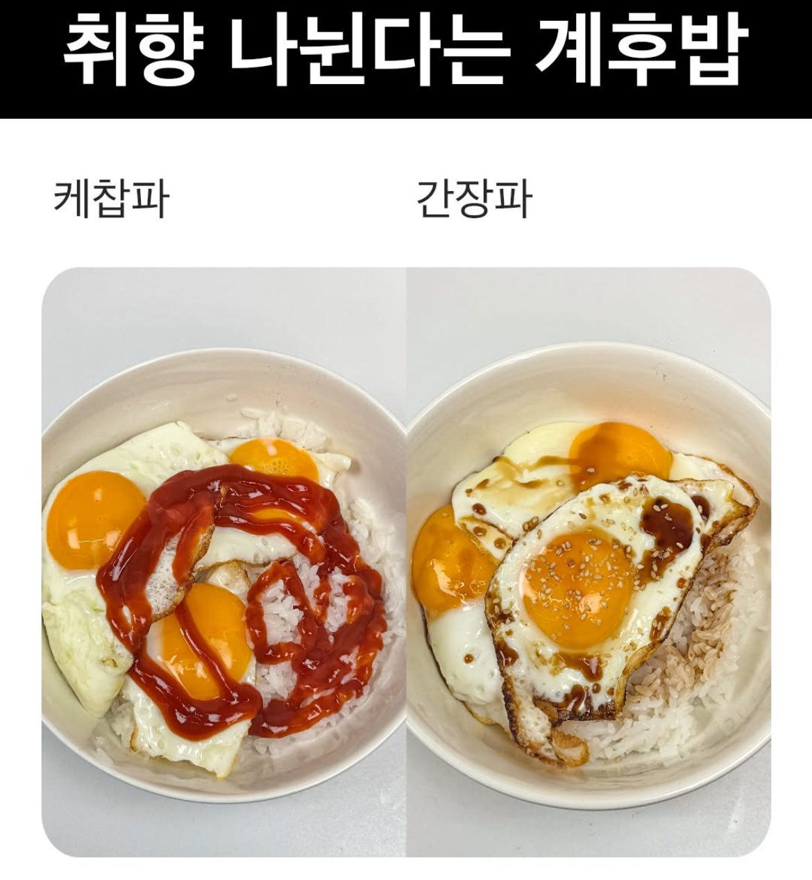  은근히 반반으로 나뉜다는 계후밥 취향.JPG