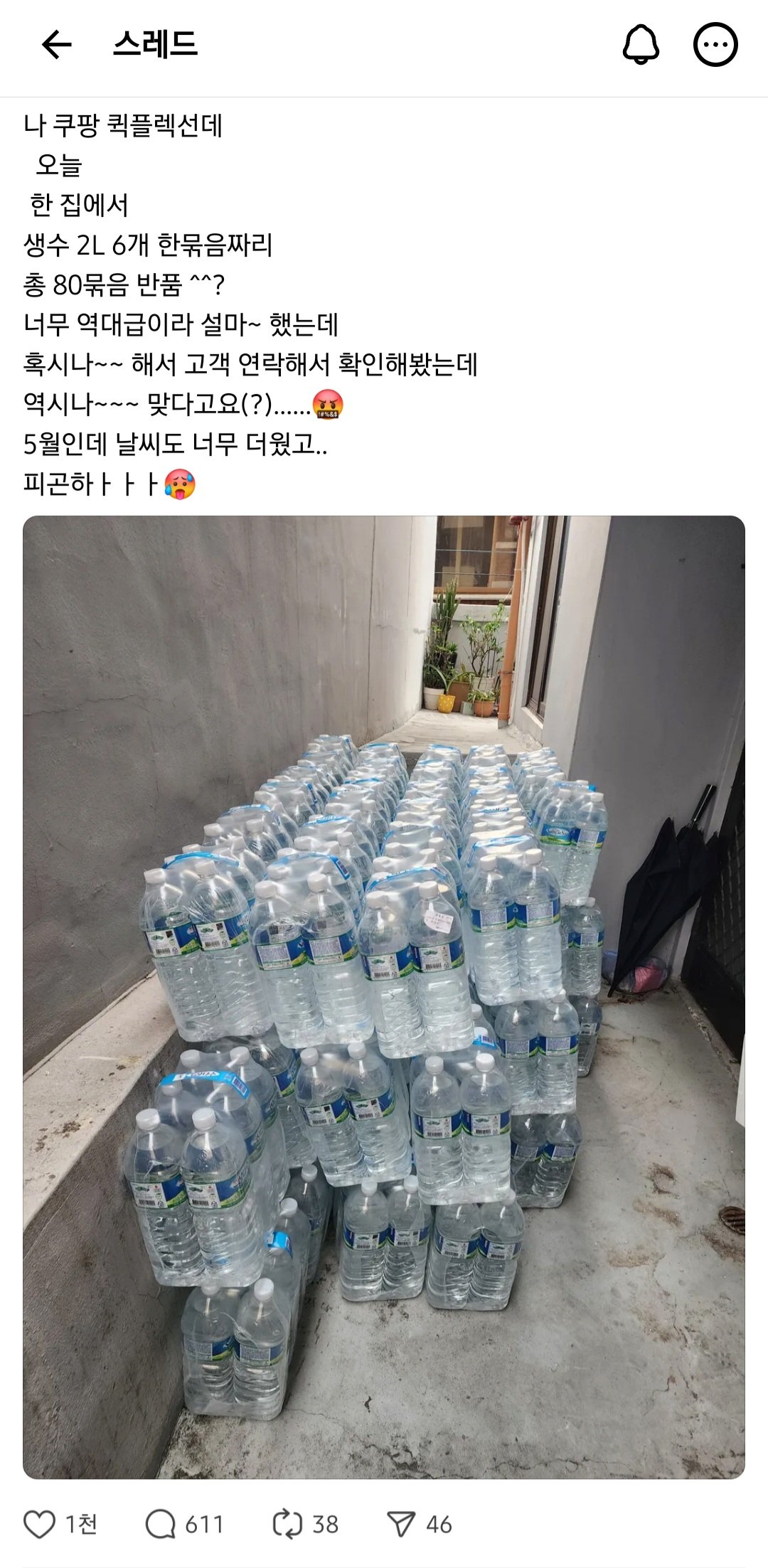 쿠팡 2L*6병 생수 80묶음 반품 시킨 고객 | 인스티즈