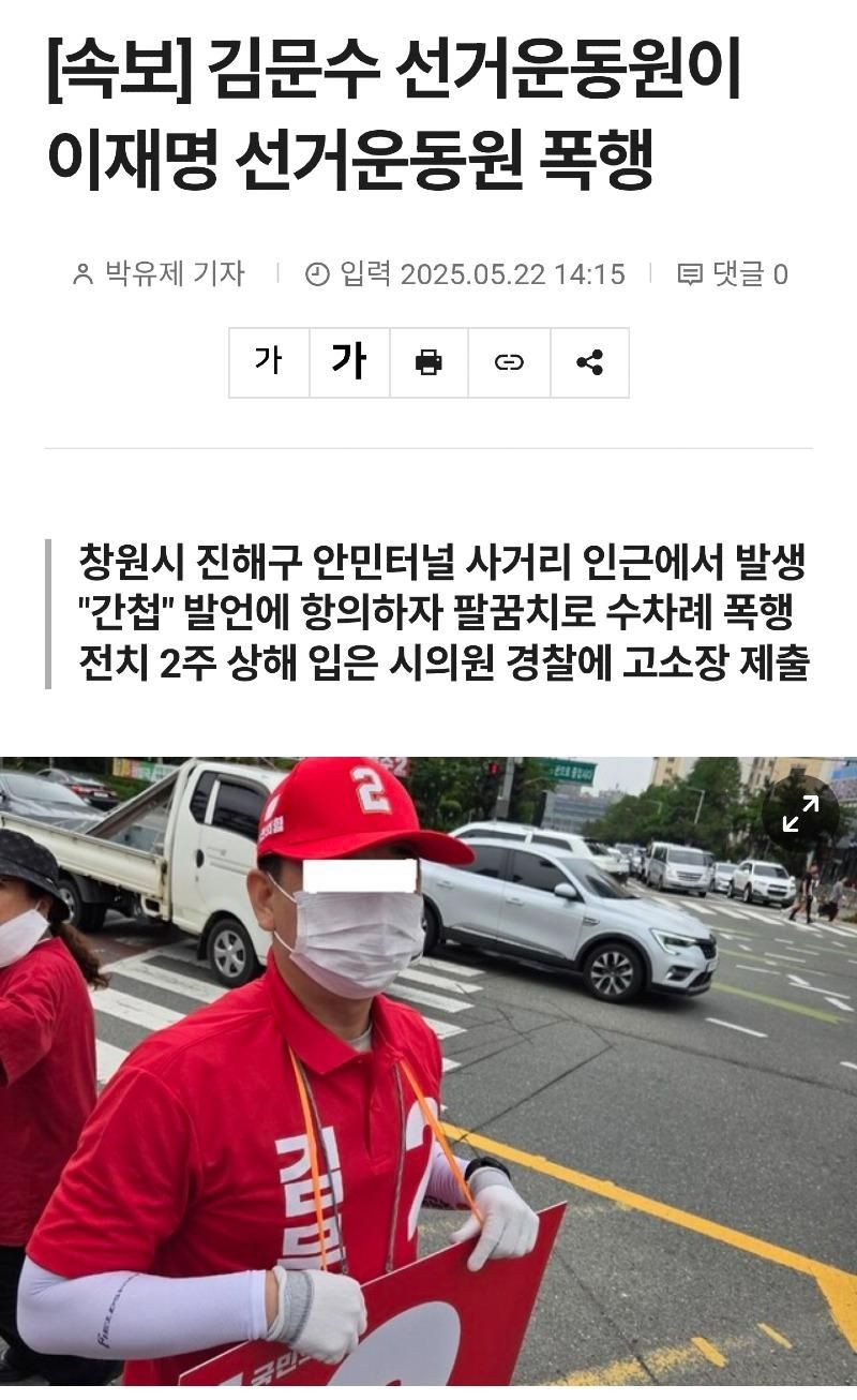 김문수 선거운동원이 이재명 선거운동원 폭행