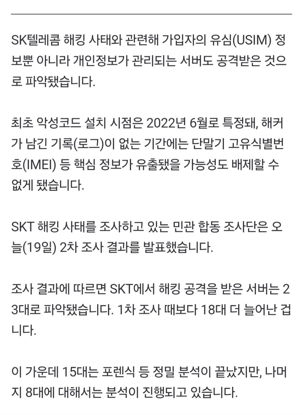 SKT 해킹사태 개인정보 유출 배제 못해…악성코드 3년 전 설치 추정 | 인스티즈