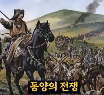 서양과 동양의 전쟁 차이점 | 인스티즈