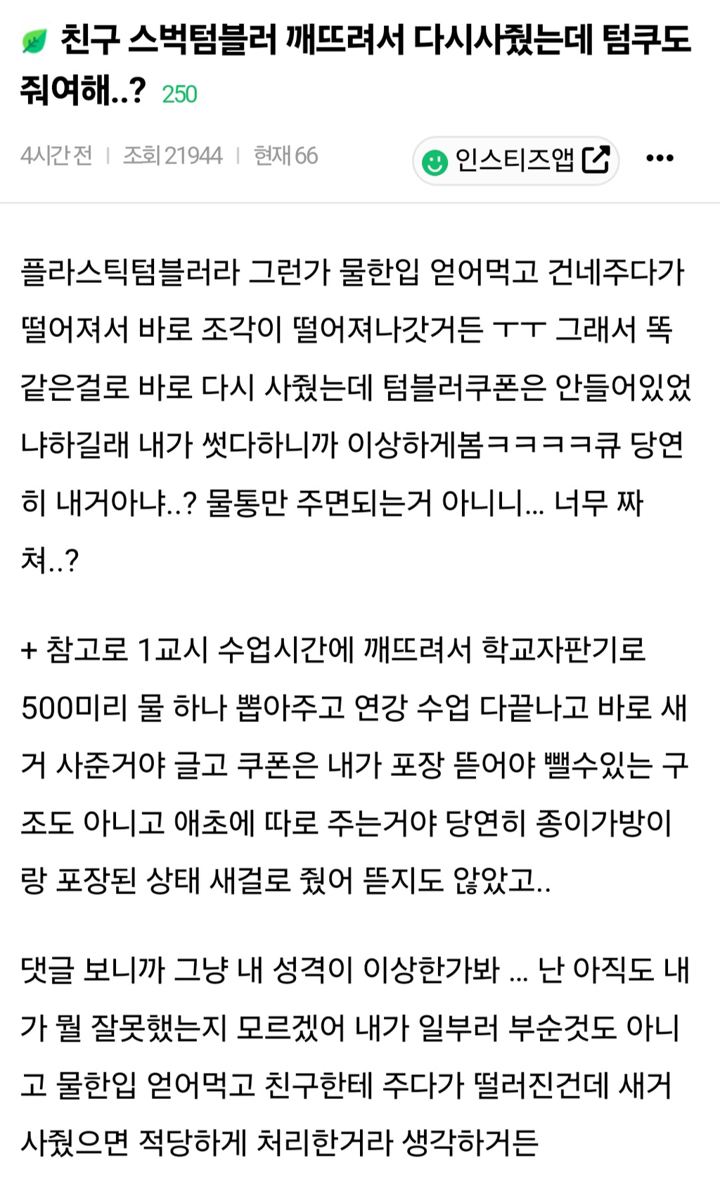  친구 스벅텀블러 깨뜨려서 다시사줬는데 텀쿠도 같이 줘야됨?