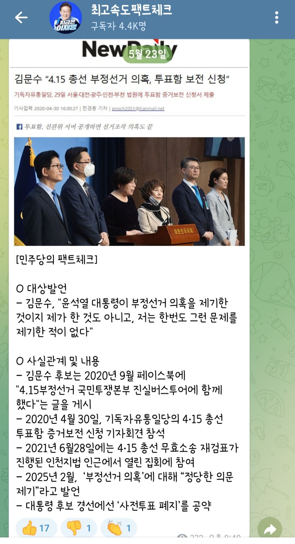 오늘도 가동한 민주당 최고속도팩트체크 | 인스티즈