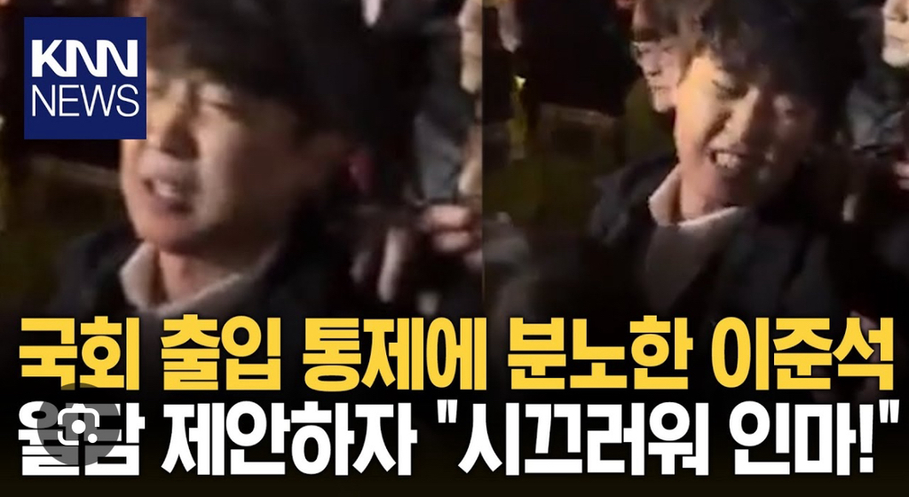  시민 : 의원님, 담 넘는거 어때요?? 이준석 : 시끄러인마