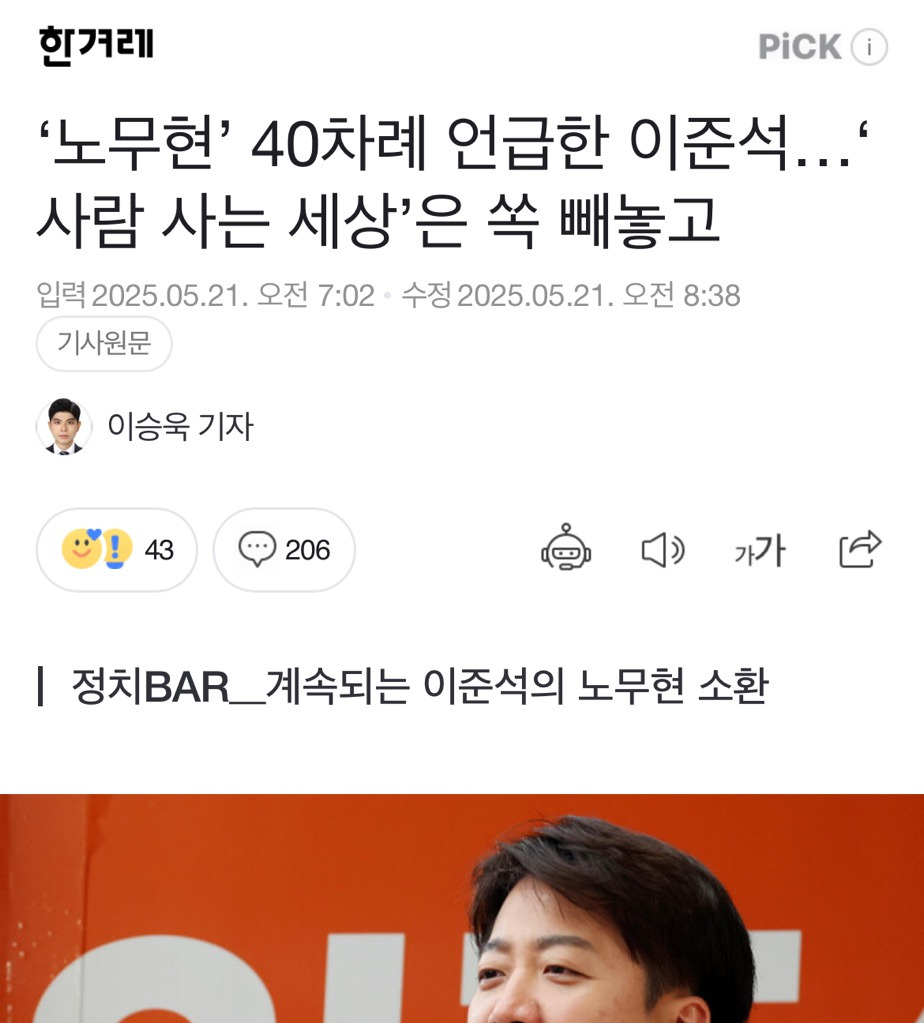 이번 대선 기간 중 고 노무현 대통령 언급 40번 한 이준석 | 인스티즈