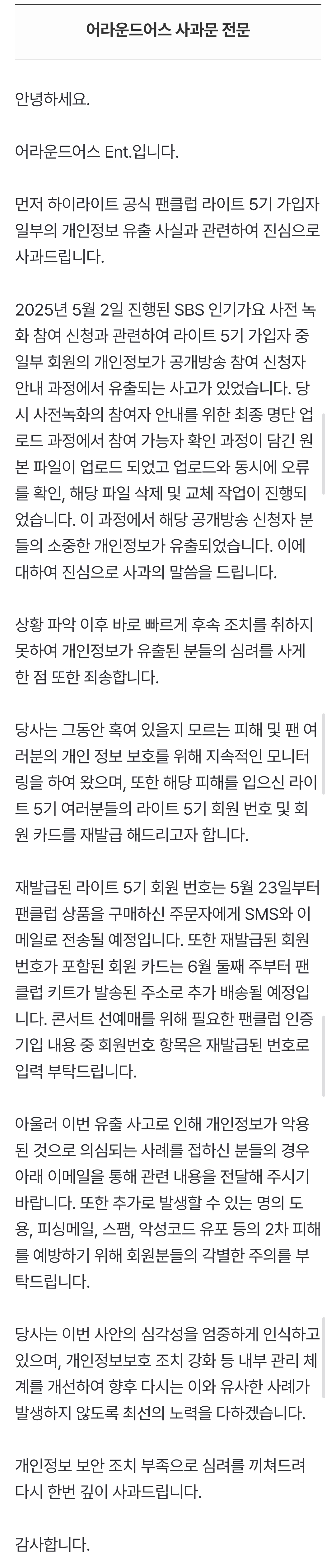  하이라이트 측, 팬클럽 897명 개인정보 유출…3주 만에 사과[전문]