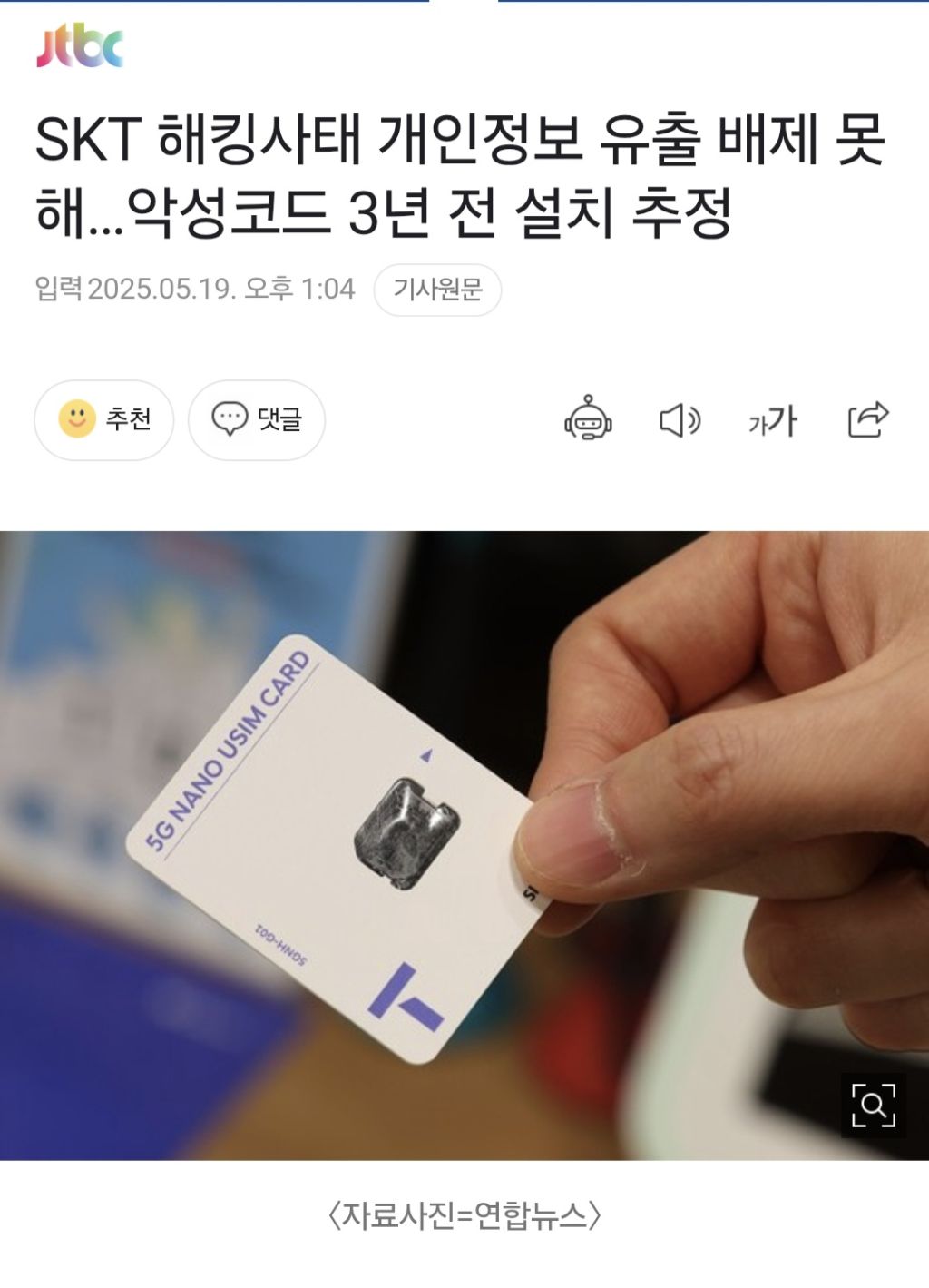  SKT 해킹사태 개인정보 유출 배제 못해…악성코드 3년 전 설치 추정