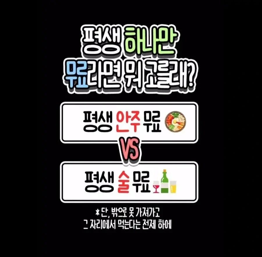  평생 안주 무료 vs 평생 술 무료1