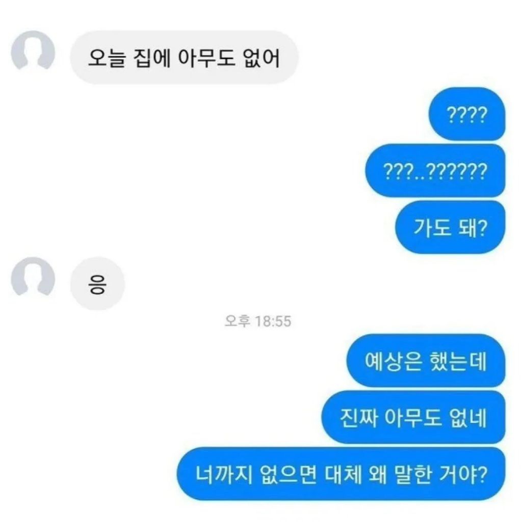  오늘 집에 아무도 없어